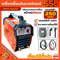ราคา ตู้เชื่อม 555 ตู้เชื่อมอินเวอร์เตอร์ กระแสไฟ 250 แอมป์ รุ่น MMA250 เครื่องเชื่อมไฟฟ้า (22170031398)