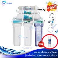 ราคา AQUA PLUS เครื่องกรองน้ำ 6 ขั้นตอน รุ่น Ceramic Mineral บำรุงร่างกาย รับประกัน 1 ปี แถมไส้กรอง PP 5 micron 1 ชิ้น (20595090831)
