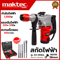 ราคา MAKTEC สกัดไฟฟ้า สว่านโรตารี่ เจาะคอนกรีต สว่านเจาะปูน สว่านเจาะคอนกรีต รุ่นงานหนัก สว่านโรตารี่ 3 ระบบ สว่านเจาะคอนกรีต เครื่องมือช่าง สว่านไฟฟ้า สว่าน สว่านเจาะกระแทกโรตารี่ Rotary Hammer Drill (246