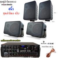 ราคา ชุดลำโพงแขวงติดผนัง มีให้เลือกหลายแบบ 4นิ้ว 5นิ้ว 6นิ้ว 8นิ้ว ชุคพร้อมใช้งานเพาเวอร์แอมป์ขยายเสียงพร้อมตู้ลำโพงแขวน ห้องอาหาร ห้องประชุม ห้องเรียน สินค้าพร้อมส่ง (24247130564)