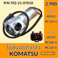 ราคา โซลินอยด์ วาล์ว ปั๊ม โคมัตสุ Komatsu PC120 6 PC200 6 PC220 6 โซลินอยด์คอนโทรลวาล์ว อะไหล่รถแมคโคร (21237025709)