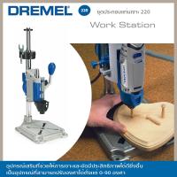 ราคา DREMEL ชุดประกอบแท่นเจาะ 220 01 Work Station (11333112947)