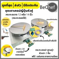 ราคา ขายดีอันดับ 1 จากอีกค่าย เตาเครปคู่ เตาเครปญี่ปุ่น เครปเย็น ฐานคู่ 12 14 นิ้ว แผ่นเครปถอดได้ หัววาล์วโยก ฐานเหล็ก ของแถมเพียบ (19512583832)