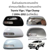 ราคา ฝาครอบ ไฟเลี้ยว กระจกมองข้าง Toyota Vigo Vigo Champ ปี 2004 2012 รุ่นมีไฟเลี้ยว (16639594482)