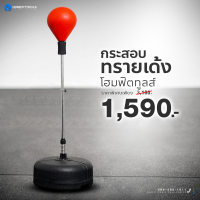 ราคา HFT เป้าชกมวย กระสอบทรายเด้ง ซ้อมมวย กระสอบชกมวย เป้าเด้ง เกรดพรีเมี่ยม Punching Ball Set Homefittools (24796876974)