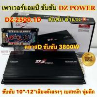 ราคา NEW 2023 เพาเวอร์ แอมป์ขับซับ DZ POWER รุ่น DZ 2500 1D เพาเวอร์แอมป์ ขับซับ แอมป์คลาสดี ขับเบส 3800W ตัวแรง ขับ10 12นิ้ว ได้สบาย ไส้แน่นๆ แรงๆ เบสหนัก นุ่มลึก คาปา6ลูก แอมป์ติดรถยนต์ DZ POWER (2321288