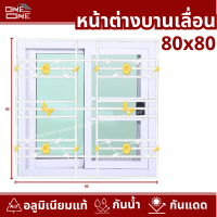 ราคา ส่งทั่วไทย หน้าต่างบานเลื่อน 2 ช่อง 80x80 พร้อมเหล็กดัดลายขวาง สีขาว วงกบขอบใหญ่ กระจกหนา (22897707463)