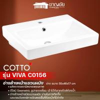ราคา COTTO C 0156 อ่างล้างหน้าแบบแขวนผนัง รุ่น VIVA ขนาด 55 x 48 x 17 CM (21089673519)