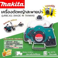ราคา MAKITA เครื่องตัดหญ้าสะพายหลัง 2 จังหวะ RBC411 เกรดใต้หวัน AAA คอยไฟ คาร์บู เกรดญี่ปุ่น (24879726855)
