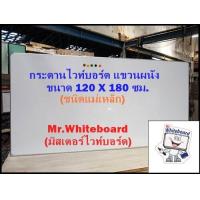 ราคา กระดานไวท์บอร์ดแขวนผนัง ขนาด 120 X 180 ซม ไวท์บอร์ดชนิดแม่เหล็ก ไวท์บอร์ดราคาถูก เขียนลื่นลบง่าย Mr Whiteboard (16884798364)