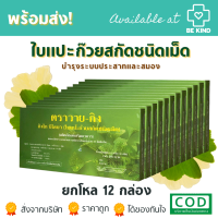 ราคา Y Gink ผลิตภัณฑ์เสริมอาหารสารสกัดจากใบแปะก๊วย ชนิดเม็ด ตราวาย กิง (21464143933)