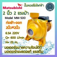 ราคา Matsubishi มัตซูบิชิ ปั๊มน้ำ หอยโข่ง ไฟฟ้า 2 แรงม้า 2 นิ้ว รุ่น MM 500 ปั๊ม ปั๊มไฟฟ้า ปั๊มหอยโข่ง 2นิ้ว 2แรง (23748273223)