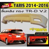 ราคา ลิ้นหลัง สเกิร์ตหลัง YARIS 2014 2015 2016 ทรงTR D V 2 พลาสติกABS งานดิบไม่ทำสี (13057062288)