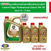 ราคา น้ำมันเครื่องสังเคราะห์แท้ Castrol Edge Professional Diesel คาสตรอลเอจโปรเฟสชั่นเนล ดีเซล 5W30 ขนาด 6 3 (23189017538)