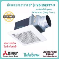ราคา พัดลมระบายอากาศ MITSUBISHI VD 15Z4T7 D มีตัวหน่วงเวลาปิด ใบพัด 6 แบบต่อท่อฝังฝ้า ดูดออก พัดลม (19274888935)