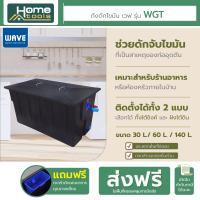 ราคา ถังดักไขมัน WAVE รุ่น WGT Wave Grease Traps ขนาด 3060140 ลิตร ติดตั้งใต้ซิงค์ ติดตั้งแบบฝังดิน (20394899867)