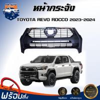 ราคา หน้ากระจัง โตโยต้า รีโว่ ร๊อกโค ปี 2023 2024 สีดำคิ้วชุบ ได้รับสินค้า 1 ชิ้น กระจังหน้ารถ รถยนต์ TOYOTA HILUX REVO RACCO 2023 2024 (23159828798)