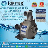 ราคา JUPITER ปั๊มน้ำเพลาลอย รุ่น JP SU 50 ปั้มเพลาลอย รุ่นงานหนัก ขนาด 2 นิ้ว ปั๊มเพลาลอยมีเนียม ของแท้ รับประกันคุณภาพ มีบริการเก็บเงิ (6539974709)