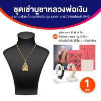 ราคา ของแท้ พร้อมส่ง ช่างทองไทย ชุดบูชา จี้หลวงพ่อเงิน วัดบางคลาน รุ่นเมตตา บารมี จอบใหญ่ ปี 2545 ผ่านพิธีปลุกเสกแล้ว จำนวน 1 เซ็ท พร้อมของแถม (22959378885)