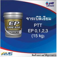 ราคา จาระบี EP0 EP2 EP3 Li Plex 3 ปตท ขนาด 15 กิโลกรัม จารบี PTT ทนความร้อน EP3 EP2 EP0 สินค้าแท้ ใหม่ พร้อมส่ง (15890740325)