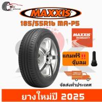 ราคา ยางรถยนต์ MAXXIS 185 55R16 รุ่น MA P5 ยางใหม่ปี 2025 ยางรถเก๋ง ยางขอบ16 ยาง 1 เส้น แถมจุ๊บลมยาง 1 ตัว ราคาพิเศษ MECOTRA ประหยัดน้ำมัน (23521602507)
