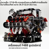 ราคา ยูซิงโมดอล์ F488 เครื่องยนต์ V8 โมเดลไฟฟ้า โมเดลจำลอง โมเดลต่อ โมเดลสำหรับโต๊ะเล่น ของเล่นสำหรับเด็กผู้ชาย ของขวัญ (24265719080)