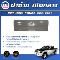 ราคา RJ ฝาท้าย เปิดกลาง มิตซูบิชิ สตราด้า ปี 1995 2002 รุ่นไม่มีรูไฟเบรค ไม่มีฝาเปิดและบานพับ ฝาปิดท้าย MITSUBISHI STRADA 1995 2002 (17267481558)