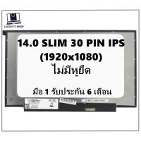 ราคา พร้อมส่ง มือ 1 จอโน๊ตบุ๊ค LED 14 0 SLIM 30 PIN FHD IPS 1920X1080 จอบาง ไม่มีหูยึด ความยาวจอ 31 5 CM (12342833146)