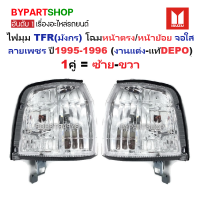 ราคา ไฟมุม ISUZU TFR มังกร โฉมหน้าตรง หน้าย้อย จอใส ลายเพชร ปี1995 1996 งานแต่ง แท้DEPO ราคาต่อดวง (24283250505)
