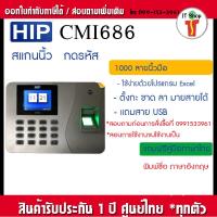 ราคา HIP CMi686 เครื่องสแกนลายนิ้วมือเพื่อบันทึกเวลา แทนเครื่องตอกบัตร (515592831)