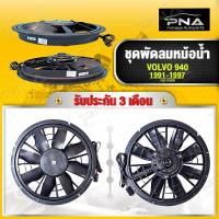 ราคา พัดลมหม้อน้ำ VOLVO 940 ใหม่คุณภาพดี รับประกัน 3 เดือน VOK 0102N (20246606054)