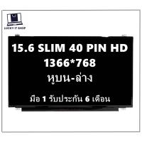 ราคา จอโน๊ตบุ๊ค LED 15 6 SLIM 40 PIN HD 1366X768 มีหูยึด บน ล่าง มือ 1 ประกัน 6 เดือน (13954907971)