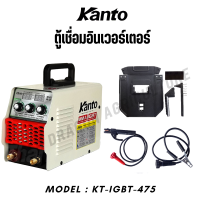 ราคา KANTO ตู้เชื่อม อินเวอร์เตอร์ รุ่น KT IGBT 475 เครื่องเชื่อม Inverter มีระบบ ARC FORCE ในตัว (22833776391)