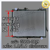 ราคา หม้อน้ำ รถยนต์ อิซูซุ ดีแม็ก ออนิว ปื 12 ปัจจุบัน เกียร์ธรรมดา เครื่อง 1 9 และ 3 0 Car Radiator ISUZU D MAX All New MT หนา 26 mm NO 263 แถมฟรี ฝาหม้อน้ำ (16969962079)