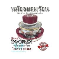 ราคา หม้ออบลมร้อน อบ ย่าง นึ่ง ละลายน้ำแข็ง IMARFLEX IB 703 หม้ออบลมร้อนโถแก้ว จุ 12 ลิตร รับประกันสินค้า 1 ปี (23150459643)