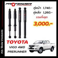 ราคา โช๊คอัพแก๊สกึ่งน้ำมัน STD ใส่รถ TOYOTA VIGO PRERUNNER 4WD by Profender (20115068457)