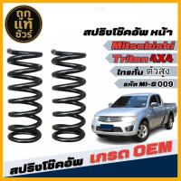 ราคา สปริงโช๊คอัพ หน้า Mitsubishi Triton 4WD ไทรทั่น 4x4 ตัวสูง งานเทียบแท้ OEM คุณภาพดี จำนวน 1คู่ รหัส MI S 009 (24713222458)