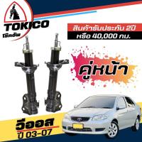 ราคา Tokico โช๊คอัพ TOYOTA Vios G1 วีออส ปี2003 2007 กดตัวเลือก หน้า B2220 L R หลัง E2949 L R (24396452786)