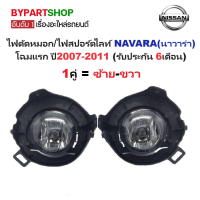 ราคา ไฟตัดหมอก ไฟสปอร์ตไลท์ NISSAN NAVARA นาวาร่า D40 โฉมแรก ปี2007 2011 รับประกัน 6เดือน NS275 ราคาต่อดวง (24431197264)