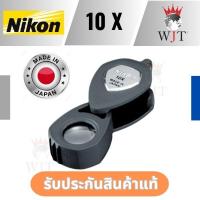 ราคา กล้องส่องพระ 10 x Nikon XP Loupe แว่นขยาย จากญี่ปุ่น แท้100 (24345778838)