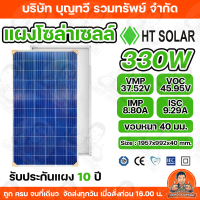 ราคา HT Solar แผงโซล่าเซลล์โพลี 330W ขอบหนา 40 มิล รับประกัน 10 ปี Solar cell poly 330W หลังขาว สินค้าพร้อมส่ง (23800846886)
