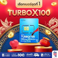 ราคา เลือกเบอร์ SET1 ซิมรายปี ซิมเทพดีแทค TurboX100 เน็ตรายปี ซิมเน็ต โทรฟรีทุกเครือข่าย ซิมเทพรายปี ซิมเทพดีแทค ซิมรายปี Muntookdee (24853122380)