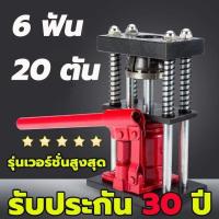 ราคา Lagox เครื่องย้ำสายพ่นยา สองรุ่น 6 ฟัน 8 ฟัน แท่นย้ำสายพ่นยา แม่แรงย้ำสายพ่นยา สายเครื่องฉีดน้ำ สายลม ขนาด 10 ตัน Hose Crimping Machine Jack แท่นย้ำหัวสายน้ำยา 13 27mm มือโยก ระบบไฮดรอลิค (24344597102