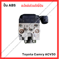 ราคา ปั้ม ABS Toyota Camry ACV30 ปี 03 06 (22128377228)