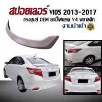 ราคา สปอยเลอร์ สปอยเลอร์หลังรถยนต์ VIOS 2013 2014 2015 2016 2017 ทรงศูนย์ ยกมีไฟเบรค ใส่YARIS ATIVได้ งานดิบไม่ได้ทำสี (213663449)