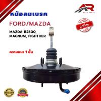 ราคา หม้อลมเบรค FORD RANGER MAZDA B2500 MAGNUM FIGHTER หม้อลมเบรค ฟอร์ด เรนเจอร์ มาสด้า บี 2500 แม็กนั่ม ไฟเตอร์ หนา 1 ชั้น 800B (23060638502)