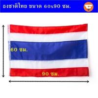 ราคา ธงชาติไทย ขนาด 60x90 ซม แบบ 1 ผืน 10 ผืน 50 ผืน thai flags ธงชาติผืนเล็ก ธงชาติผืนใหญ่ สำหรับประดับรั้ว อาคาร ผ้าคุณภาพดี ธงชาติ 60x90 (742886399)