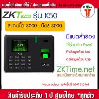 ราคา ZKTeco K50 เครื่องสแกนนิ้วมือ ลงเวลาทำงาน เครื่องสแกนลายนิ้วมือ เครื่องตอกบัตร สแกนนิ้วมือ ใช้งานง่าย รุ่น K60 K50 (17263730010)