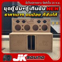 ราคา JKSound ชุดตู้ซับเบส ไม้mdf15 มิล พร้อมตู้เทินซับ ไม้9 มิล ขนาดซับ10นิ้ว 12นิ้ว เสียงกลาง6 5 8นิ้ว แหลมจาน 4 นิ้ว ใส่ดอกรถยนต์ เบสแน่น ลอยไกล ใส่ 2 ดอก (24691384827)