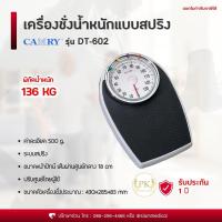 ราคา เครื่องชั่งน้ำหนัก แบบเข็ม CAMRY รุ่น DT 602 รับน้ำหนักได้ 136 กก ออก ใบกำกับภาษี ได้ เครื่องชั่งน้ำหนักบุคคล เครื่องชั่ง แบบสปริง ตาชั่ง DT602 (24142266753)